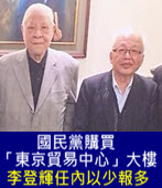  國民黨購買「東京貿易中心」大樓 李登輝任內以少報多-台灣e新聞