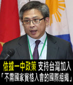 AIT：依據一中政策 支持台灣加入「不需國家資格入會的國際組織」 -台灣e新聞
