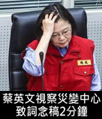 蔡英文視察災變中心 致詞念稿2分鐘 -台灣e新聞