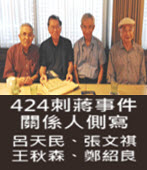 刺客兵團－424刺蔣事件關係人側寫 呂天民、張文祺、王秋森、鄭紹良- 台灣e新聞