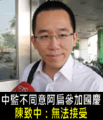  中監不同意阿扁參加國慶 陳致中：無法接受-台灣e新聞