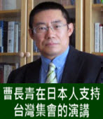  曹長青在日本人支持台灣集會的演講 -台灣e新聞