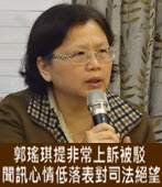  郭瑤琪提非常上訴被駁 聞訊心情低落表對司法絕望 -台灣e新聞