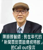  我在年代的「新聞面對面談總統特赦」的Call out發言-台灣e新聞