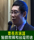  曹長青 演講: 醫師救國和台灣前途-NATMA 2016年-台灣e新聞