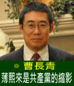 曹長青：薄熙來是共產黨的縮影 -台灣e新聞