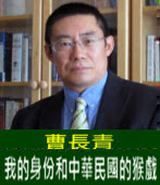  曹長青：我的身份和中華民國的猴戲 -台灣e新聞