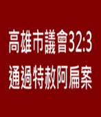 高雄市議會32：3 通過特赦阿扁案 -台灣e新聞