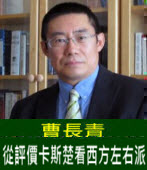 曹長青：從評價卡斯楚看西方左右派 - 台灣e新聞