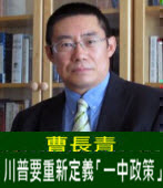  曹長青：川普要重新定義「一中政策」-台灣e新聞
