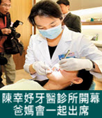  陳幸妤牙醫診所開幕 爸媽會一起出席- 台灣e新聞
