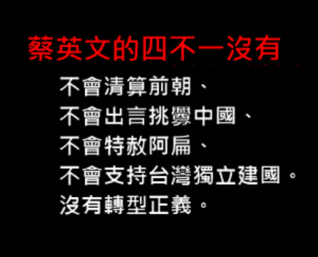 蔡英文的四不一沒有 - 不會清算前朝、不會出言挑釁中國、不會特赦阿扁、不會支持台灣獨立建國、沒有轉型正義。 