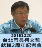 20161220台北市長柯文哲就職2周年記者會 - 台灣e新聞