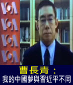  曹長青：我的中國夢與習近平不同- 台灣e新聞