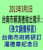 《孫文銅像移置》台南市府訂 3月13日為湯德章紀念日- 台灣e新聞