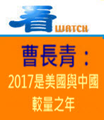 曹長青：2017是美國與中國較量之年- 台灣e新聞