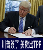 川普簽了 美撤出TPP - 台灣e新聞