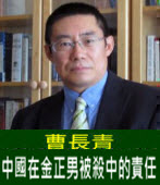 曹長青：中國在金正男被殺中的責任  -台灣e新聞