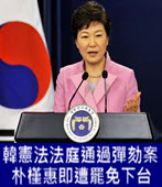 韓憲法法庭通過彈劾案　朴槿惠即遭罷免下台-台灣e新聞