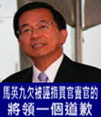 〈阿扁札記〉馬英九欠被誣指買官賣官的將領一個道歉  -台灣e新聞