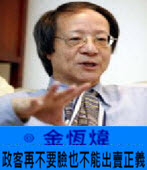 《金恆煒專欄》政客再不要臉也不能出賣正義-台灣e新聞
