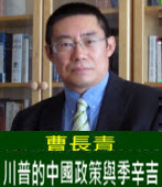 曹長青：川普的中國政策與季辛吉-台灣e新聞