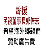 聲援民視董事長郭倍宏 希望海外鄉親們贊助廣告費 -台灣e新聞