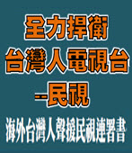 海外台灣人聲援民視聯署書 -台灣e新聞