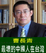 曹長青：最壞的中國人在台灣 -台灣e新聞