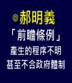 郝明義 : 「前瞻條例」產生的程序不明，甚至不合政府體制-台灣e新聞