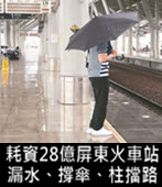 耗資28億屏東火車站 漏水、撐傘、柱擋路-台灣e新聞