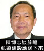 陳博志談前瞻：軌道建設應緩下來-台灣e新聞