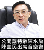 公開籲特赦陳水扁 陳宜民出席音樂會-台灣e新聞