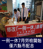 一例一休7月勞檢開始 僅六縣市配合 - 台灣e新聞