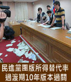 民進黨團版所得替代率過渡期10年版本過關 - 台灣e新聞
