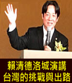 賴清德洛城演講 : 台灣的挑戰與出路- 台灣e新聞