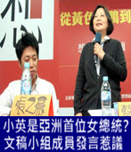 小英是亞洲首位女總統？ 文稿小組成員發言惹議  -台灣e新聞