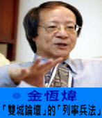 《金恆煒專欄》「雙城論壇」的「列寧兵法」-台灣e新聞