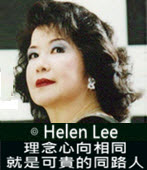 理念心向相同就是可貴的同路人-◎ Helen Lee (李雪玟）-台灣e新聞