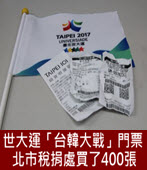 世大運「台韓大戰」門票 北市稅捐處買了400張 - 台灣e新聞