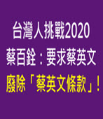 台灣人挑戰2020 蔡百銓：要求蔡英文廢除「蔡英文條款」！- 台灣e新聞