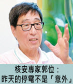 核安專家郭位：昨天的停電不是「意外」-台灣e新聞