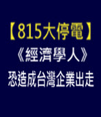 【815大停電】 《經濟學人》︰恐造成台灣企業出走-台灣e新聞