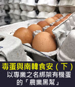 毒蛋與南韓食安（下）：以專業之名綁架有機蛋的「農業黑幫」-◎楊虔豪 -台灣e新聞