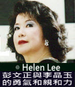 彭文正與李晶玉的勇氣和親和力 -◎ Helen Lee (李雪玟）-台灣e新聞