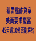 獵雷艦詐貸案 美商要求慶富45天還10億否則解約-台灣e新聞