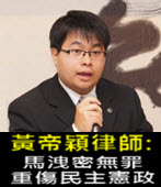 黃帝穎律師 : 馬洩密無罪 重傷民主憲政-台灣e新聞