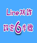 臉書及LINE私訊 購物風險大 - 台灣e新聞