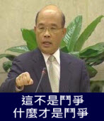 蘇貞昌: 這不是鬥爭 什麼才是鬥爭 -台灣e新聞