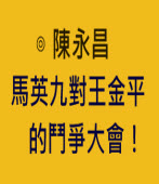 陳永昌：馬英九對王金平的鬥爭大會！ - 台灣e新聞